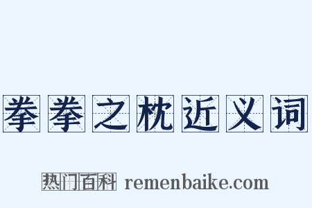 拳拳之枕近义词是什么意思的图片